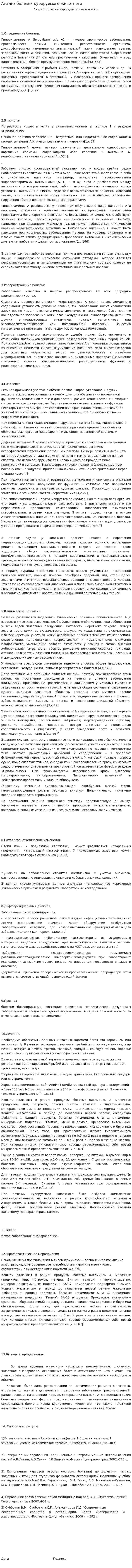 Анализ болезни курируемого животного. 3