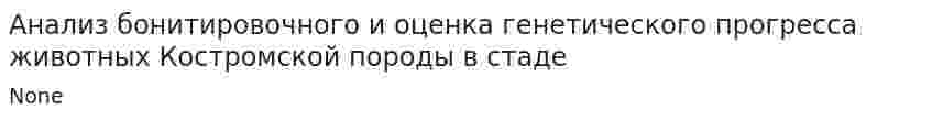 Анализ бонитировочного и оценка генетического прогресса животных Костромской породы в стаде