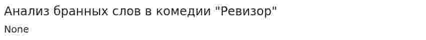 Анализ бранных слов в комедии "Ревизор"