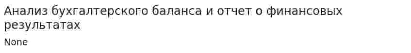 Анализ бухгалтерского баланса и отчет о финансовых результатах