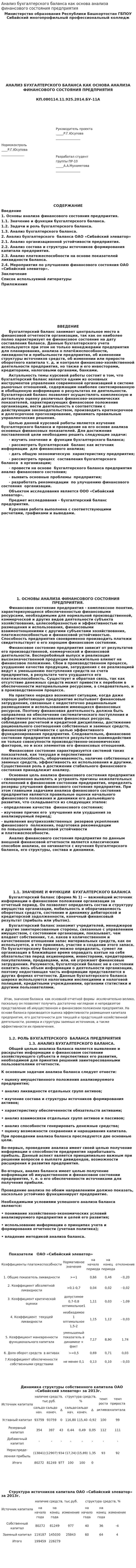 Анализ бухгалтерского баланса как основа анализа финансового состояния предприятия
