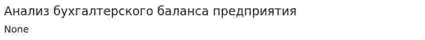 Анализ бухгалтерского баланса предприятия. 4
