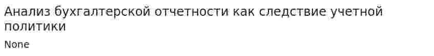 Анализ бухгалтерской отчетности как следствие учетной политики