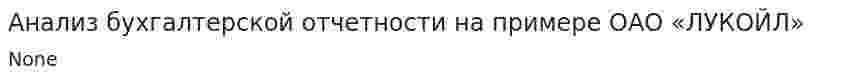 Анализ бухгалтерской отчетности на примере ОАО «ЛУКОЙЛ»