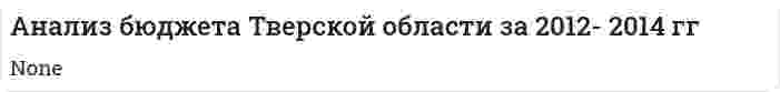 Анализ бюджета Тверской области за 2012- 2014 гг