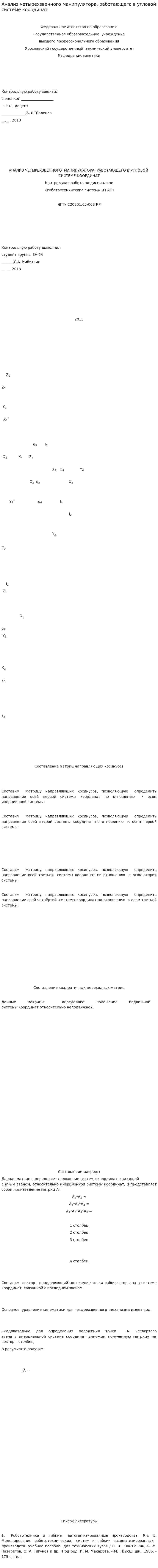 Анализ четырехзвенного манипулятора, работающего в угловой системе координат
