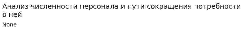 Анализ численности персонала и пути сокращения потребности в ней. 2