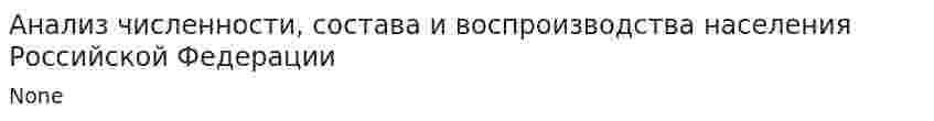 Анализ численности, состава и воспроизводства населения Российской Федерации