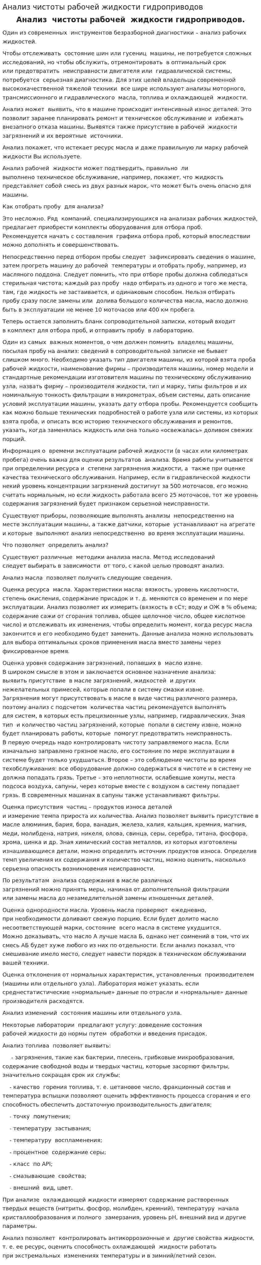 Анализ чистоты рабочей жидкости гидроприводов