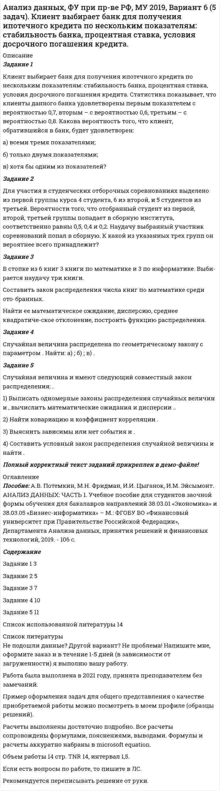 

ОписаниеПереболе

ть COVID-19 или привиться? Вся правда о вакцине от коронавируса - тема, 3 стр, защищена на 5



Оглавление


анализ заказной публикации (цель, аудитория, использование соц.феномена (-ов), использование медиа-эффектов, использование фреймов, успешность / неуспешность с аргументацией по показателям, рекомендации по улучшению).




Список литературы


нет


            
            
            Анализ данных ФУ при правительстве РФ МУ 2021 года (Фридман, Цыганок) Вариант 8 (5 заданий) В некоторой области по схеме собственно случайной бесповторной вы-борки было обследовано 80 предприятий малого бизнеса из 2500 Анализ данных, ФУ при пр-ве РФ, МУ 2019, Вариант 6 (5 задач). Клиент выбирает банк для получения ипотечного кредита по нескольким показателям: стабильность банка, процентная ставка, условия досрочного погашения кредита.Анализ данных, ФУ при пр-ве РФ, МУ 2019, Вариант 8 (5 задач). В розыгрыше первенства по баскетболу участвуют 18 команд, из которых случайным образом формируются две группы по 9 команд в каждой. Анализ данных ФУ при пр-ве РФ (МУ 2021 авторы: Фридман МН, Цыганок И.И.) Вариант 7 (5 задач) Из 1560 сотрудников предприятия по схеме собственно случайной бесповторной выборки отобрано 100 человек Анализ дела Her Majesty The Queen v. Tom Dudley and Edwin Stephens(Королева против Дадли и Стивенса)Анализ денежных потоков 2 вариант Анализ денежных потоков ПАО ЛукойлАнализ данных. Вариант 7. Задача 4Анализ данных Вариант 8 (7 заданий) ФУ при правительстве РФ (метод.указания 2021 М.Н. Фридман, И.И. Цыганок)  Пловца в команду принимают следующим образом. Сначала он должен проплыть 100 м за определенное время.Анализ данных все практическиеАнализ данных. Фин.университет, МУ 2019, Вариант 10 (5 задач). При приеме на работу каждый соискатель проходит два теста и собеседование. Среди трех соискателей Анализ данных ФУ при правительстве РФ МУ 2021 года (Фридман, Цыганок) Вариант 10 (5 заданий). В филиале заочного вуза обучается 2000 студентов. Для изучения стажа работы студентов по специальности по схемеАнализ данных ФУ при правительстве РФ МУ 2021 года (Фридман, Цыганок) Вариант 2 (5 заданий) В результате выборочного обследования 100 предприятий региона из 500 по схеме собственно-случайной бесповторной выборки получено следующее Анализ данных ФУ при правительстве РФ МУ 2021 года (Фридман, Цыганок) Вариант 5 (5 заданий) По схеме собственно-случайной бесповторной выборки проведено 10%-ное обследование строительных организаций 