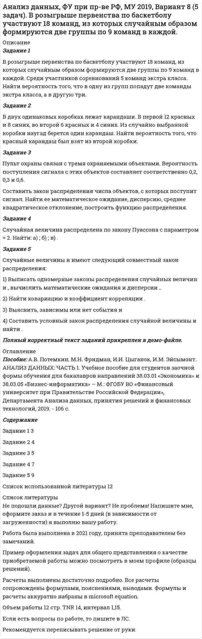 




Описание


Анализ, оценка, выявление оснований различий теорий обмена.




Оглавление


Содержание
1. Введение………………………………………………………………………3
2. Теории обмена. Разновидности. Характеристики………………………….5
3. Отличительные особенности. Сравнение…………………………………..11
4. Подведение итогов и выводы……………………………………………….12
5. Заключение…………………………………………………………………...14
6. Список использованной литературы……………………………………….16




Список литературы


Учебные пособия, нормативно-правовые акты, актуальные электронные ресурсы, личный опыт изучения и анализа.



            
            
            Анализ данных, ФУ при пр-ве РФ, МУ 2019, Вариант 6 (5 задач). Клиент выбирает банк для получения ипотечного кредита по нескольким показателям: стабильность банка, процентная ставка, условия досрочного погашения кредита.Анализ данных, ФУ при пр-ве РФ, МУ 2019, Вариант 8 (5 задач). В розыгрыше первенства по баскетболу участвуют 18 команд, из которых случайным образом формируются две группы по 9 команд в каждой. Анализ данных ФУ при пр-ве РФ (МУ 2021 авторы: Фридман МН, Цыганок И.И.) Вариант 7 (5 задач) Из 1560 сотрудников предприятия по схеме собственно случайной бесповторной выборки отобрано 100 человек Анализ дела Her Majesty The Queen v. Tom Dudley and Edwin Stephens(Королева против Дадли и Стивенса)Анализ денежных потоков 2 вариант Анализ денежных потоков ПАО ЛукойлАнализ денежных потоков Финансовые вычисления Анализ данных Вариант 8 (7 заданий) ФУ при правительстве РФ (метод.указания 2021 М.Н. Фридман, И.И. Цыганок)  Пловца в команду принимают следующим образом. Сначала он должен проплыть 100 м за определенное время.Анализ данных все практическиеАнализ данных. Фин.университет, МУ 2019, Вариант 10 (5 задач). При приеме на работу каждый соискатель проходит два теста и собеседование. Среди трех соискателей Анализ данных ФУ при правительстве РФ МУ 2021 года (Фридман, Цыганок) Вариант 10 (5 заданий). В филиале заочного вуза обучается 2000 студентов. Для изучения стажа работы студентов по специальности по схемеАнализ данных ФУ при правительстве РФ МУ 2021 года (Фридман, Цыганок) Вариант 2 (5 заданий) В результате выборочного обследования 100 предприятий региона из 500 по схеме собственно-случайной бесповторной выборки получено следующее Анализ данных ФУ при правительстве РФ МУ 2021 года (Фридман, Цыганок) Вариант 5 (5 заданий) По схеме собственно-случайной бесповторной выборки проведено 10%-ное обследование строительных организаций Анализ данных ФУ при правительстве РФ МУ 2021 года (Фридман, Цыганок) Вариант 7 (5 заданий) Из 1560 сотрудников предприятия по схеме собственно случайной бесповторной выборки отобрано 100 человек 