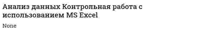 Анализ данных Контрольная работа с использованием MS Excel