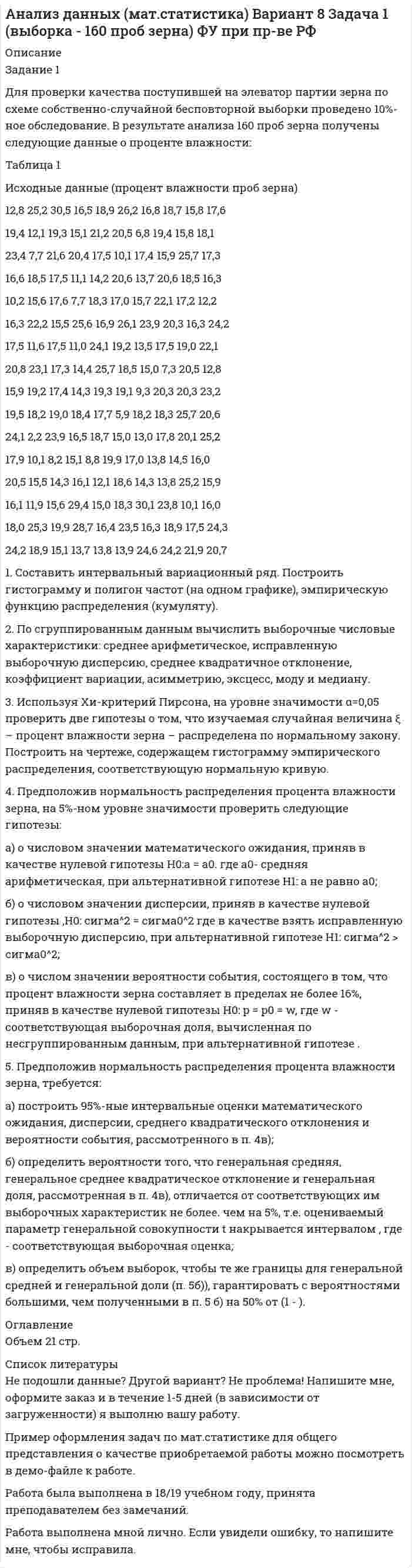 




Описание


Сделана в марте 2018 года.
Целью данной работы является изучение вопроса философии Конфуция о добродетелях, человеколюбии и управлении государство.
Для решения поставленной цели были поставлены следующие задачи:
1. проанализировать философию Конфуция о добродетелях;
2. изучить учение Конфуция о человеке и обществе;
3. Изучить философию Конфуция об устройстве государства.
Объектом данного исследования является философия Конфуция.
Предметом исследования является учение Конфуция о добродетелях, человеколюбии и управлении государством.
Методами исследования данной работы явились принципы системного подхода и единства исторического и логического.
Теоретическую базу исследования составили труды таких ученых как: Бобровская А.В., Георгиевский С.М., Грановская Р.М., Кобзев А.И., Ломанов А.В., Лукашин С.П., Малявин В.В., Мартынов А.С., Невилл Р., Переломов Л.С
Работа была успешно сдана - заказчик претензий не имел.
Оригинальность работы по Antiplagiat.ru на 23.11.2019 г. составила 82%




Оглавление


Введение 3
1. Учение Конфуция о добродетелях………………………………………………5
2.Учение о сущности человека в филосовии Конфуция 8
3.Учение Конфуция о государстве 11
Заключение 15
Список использованных источников 18




Список литературы


1. Бобровская, А.В. Древнекитайская философия. - М.: Мир, 2012. - 279с.
2. Венсан Одике. Забавный Конфуций. — СПб.: Феникс, 2012.- 128с.
3. Георгиевский, С.М. Принципы жизни Китая. Конфуций и конфуцианство — СПб.: Ленанд, 2015.- 240с.
4. Грановская, Р.М. Психология веры. — СПб.: Питер, 2010. – 200с.
5. Кобзев, А.И. Философия китайского конфуцианства. - М.: Логос, 2009. - 356с.
6. Ломанов, А.В. Современное конфуцианство. - М.: Орион, 2009. - 276с.
7. Лукашин, С.П. Конфуций. - М.: Мир книг, 2011. - 368 с.
8. Малявин, В.В. Конфуцианство. - М.: Астрель, 2010. - 357с.
9. Мартынов, А.С. Конфуцианство: классический период / Пер. с китайского А.С.Мартынова. - СПб.: Азбука-классика, 2006. - 384с.
10. Невилл Р. Бостонское конфуцианство// Проблемы Востока. 2011. - № 3. С. 15 -18.
11. Переломов, Л.С. Конфуцианство в политической истории Китая. - М.: 2010. - 211с.



            
            
            Для проведения спасательных работ после землетрясения необходимо сдвинуть гранитную плиту. В трещину закладываются 10 подъёмных подушек, которые подключены к баллонам со сжатым воздухом. Для проверки качества поступившей на элеватор партии зерна по схеме собственно-случайной бесповторной выборкиДля прогнозирования величины колебания курса доллара на основании изменения цены барреля нефти следует применить … анализДля производственного персонала предприятий стройиндустрии в наибольшей степени подходит ... форма организации трудаДля разветвленной электрической цепи постоянного тока (рис.1) по заданным сопротивлениям и ЭДС определить: токи во всех ветвях методом непосредственного применения законов Кирхгофа. Ответ представить в виде графического файла электрДля рассмотрения частноправовых споров с иностранным элементом специально созданы международные органы:...Для растяжения пружины на 1 см потребовалось совершить работу 0,2 Дж. Какую работу надо совершить, чтобы растянуть пружину ещё на 1 см?Для применения коэффициента корреляции Пирсона должны быть соблюдены определенные условия, в частности ... (укажите 2 варианта ответа)Для приобретения одной акции акционерного общества А за 1200 руб. необходимы два варранта. Рыночная цена одного варранта составляет 70 руб., рыночная цена акции – 1300 руб.Для приобретения права на пенсию по старости требуется не менее … страхового стажаДля проведении аварийно-спасательных работ используется тросовое самоходное устройство. Угол прогиба, когда человек массой 100 кг находится на середине троса, равен 8°. Крепление троса на краю обрыва может выдержать силу 2 кН. Для проведения инвентаризации в организации создается …Для проведения конкурса публичным партнером создается ... , число членов которой не может быть менее чем пять человекДля проведения опыта холостого хода в каком положении должен находиться ползунок реостата электромагнитного тормоза? Выберите один ответ: a.В крайнем правом положении; b.В среднем положении; c.Не имеет значения; d.В данном опыте реостат не