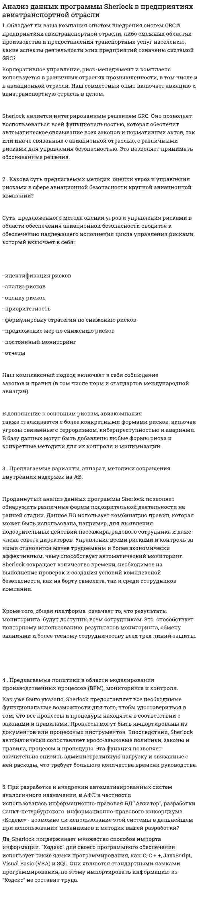Анализ данных программы Sherlock в предприятиях авиатранспортной отрасли