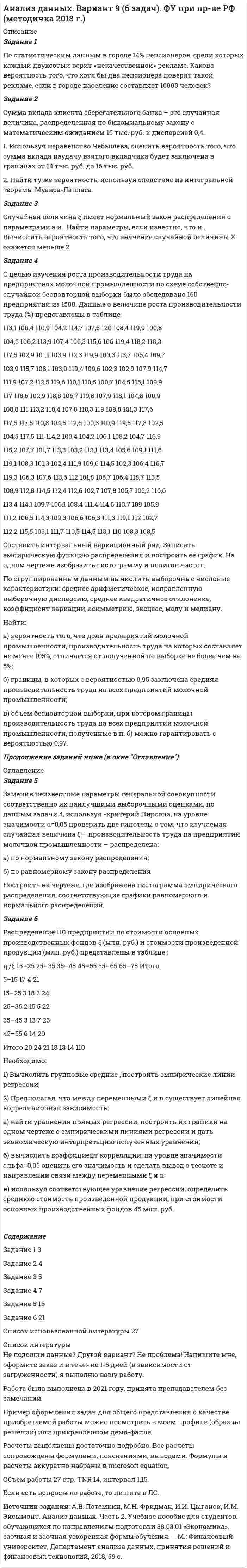 




Описание

Работа выполнена на ОТЛИЧНО



Оглавление

Практические задания к теме 5
Задание 1.
По счету «Касса» подсчитайте обороты и определите конечный остаток.
Данные для решения задачи:
1. Остаток денег в кассе 31 августа 200_ г. 2 100
2. Поступили 1 сентября 200_ г. в кассу денежные средства:
за проданную продукцию 2 800
остаток неиспользованных подотчетных сумм 500
из банка для выплаты заработной платы 122 000
с расчетного счета на хозяйственные расходы 50 000
3. Выдано из кассы:
подотчетным лицам 3 600
заработная плата работникам 120 000
на командировочные расходы 25 000
Задание 2.
По пассивному счету «Расчеты с персоналом по оплате труда» отразите операции по движению задолженности по заработной плате, подсчитайте обороты и конечный остаток с учетом того, что все работники явились в день выплаты заработной платы в кассу.
Данные для решения задачи:
1. Остаток непогашенной задолженности по заработной плате на 1 сентября 200_ г. 25 000 руб.
2. Начислена заработная плата:
рабочим за изготовление продукции 140 000 руб.
цеховому персоналу 80 000 руб.
административно-управленческому персоналу организации 70 000 руб.
3. Удержаны из заработной платы:
налог на доходы физических лиц 36 000 руб.
за бракованную продукцию 2 000 руб.
алименты 10 000 руб.
4. Выдана из кассы заработная плата ?
5. Остаток денежных средств на 1 октября 200_ г. ?
Задание 3
а) Рассчитайте себестоимость отпущенных в производство материалов методом средней себестоимости, ФИФО и сделайте анализ их применения.
Данные для решения задачи:
1. Остаток материалов на складе на 1 июля 200_ г. - 15 единиц.
2. Поступили в отчетном месяце материалы:
2 июля - 20 единиц по цене 8 руб. 50 коп.
8 июля - 16 единиц по цене 9 руб. 00 коп.
12 июля - 25 единиц по цене 10 руб. 00 коп.
20 июля - 12 единиц по цене 12 руб. 50 коп.
25 июля - 30 единиц по цене,11руб. 50 коп.
3. Израсходованы в отчетном месяце материалы - 100 единиц. Решение осуществите в следующей таблице:
Расчет средней себесто


            
            
            Постановление о представлении результатов оперативно-розыскной деятельности органу дознания, следователю или в суд, Приложение 2По статистическим данным в городе 14% пенсионеров, среди которых каждый двухсотый верит «некачественной» рекламе. Какова вероятность того, что хотя бы два пенсионера поверят такой рекламе, если в городе население составляет 10000 человек?По степени вовлеченности людей в конфликты выделяют ... конфликты (укажите 3 варианта ответа)По степени охвата единиц совокупности показатель «суммарный размер выручки торговых предприятий области» является …По степени своей эффективности методы коррекции состояния психологического климата в кризисной организации располагаются в следующей последовательности:Постмодерн и концептуализм - искусство нового времениПостоянная дифракционной решетки в n = 4 раза больше длины световой волны монохроматического света, нормально падающего на ее поверхность. Определить угол  между двумя первыми симметричными дифракционными максимумами.Поставьте глагол в скобках в нужную форму. ИСПОЛЬЗУЙТЕ ТОЛЬКО ПОЛНУЮ ФОРМУ!  Yesterday the students of our group _ (to see) a new educational film.Постановка задачи: из генеральной совокупности произведена выборка значений для двух случайных переменных. Найти: 1. Результативный (зависимый, Y) и факторный (независимый, Х) признаки. 2. Построить корреляционное поле Х – Y. 3. Определить визуально пригодность линейной функции регрессии.Постановка задачи Исходные данные представлены показателями, характеризующими использование специалистом рабочего времени, в рамках ранее проведенного периода наблюдений.Постановка задачи. Ситуация Компания Х занимается продажей автозапчастей. Год назад Нина Иванова была назначена на должность старшего менеджера. Ее преемнику, Михаилу Петрову, была поставлена задача сформировать сильную команду и улучшить результаты продаж.Постановка задачи Ставится задача исследовать, как влияет индекс реального объема сель-скохозяйственного производства (AGR_Q_DIRI) на индекс реального ВВП РФ (GDPEA_Q_DIRI). Оба показателя – цепные индексы, где за базу (100%) взят уровень прошлых лет (1993 и 2005 соответственно)Постановка продукции на производство (итоговый тест с ответами) 85%Постановлением правительства субъекта РФ утвержден Порядок предоставления субсидий из регионального бюджета субъектам малого и среднего предпринимательства, в том числе участникам инновационных территориальных кластеров, на возмещение части затрат, 