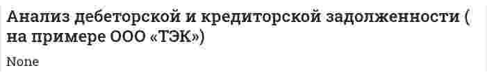 Анализ дебеторской и кредиторской задолженности ( на примере ООО «ТЭК»)