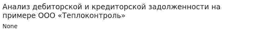 Анализ дебиторской и кредиторской задолженности на примере ООО «Теплоконтроль»