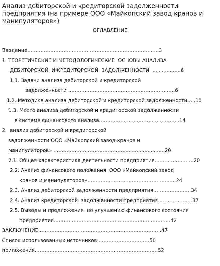 Анализ дебиторской и кредиторской задолженности предприятия (на примере ООО «Майкопский завод кранов и манипуляторов»)