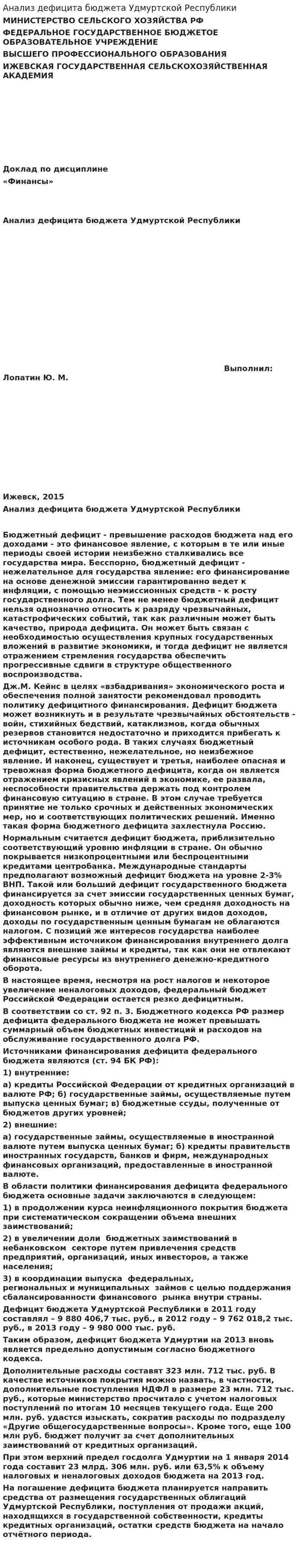 Анализ дефицита бюджета Удмуртской Республики