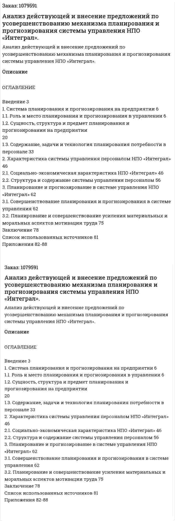 Анализ действующей и внесение предложений по усовершенствованию механизма планирования и прогнозирования системы управления НПО «Интеграл». (дипломная работа) 
