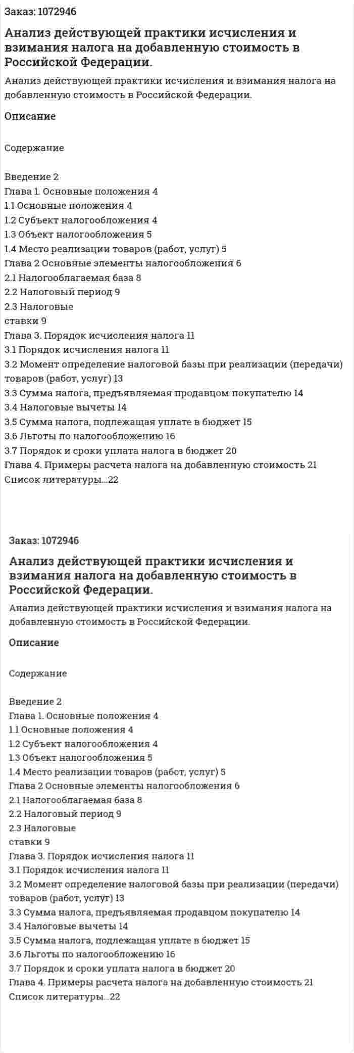 Анализ  действующей  практики  исчисления  и  взимания  налога  на  добавленную  стоимость  в  Российской  Федерации. (курсовая работа) 