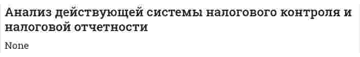 Анализ действующей системы налогового контроля и налоговой отчетности