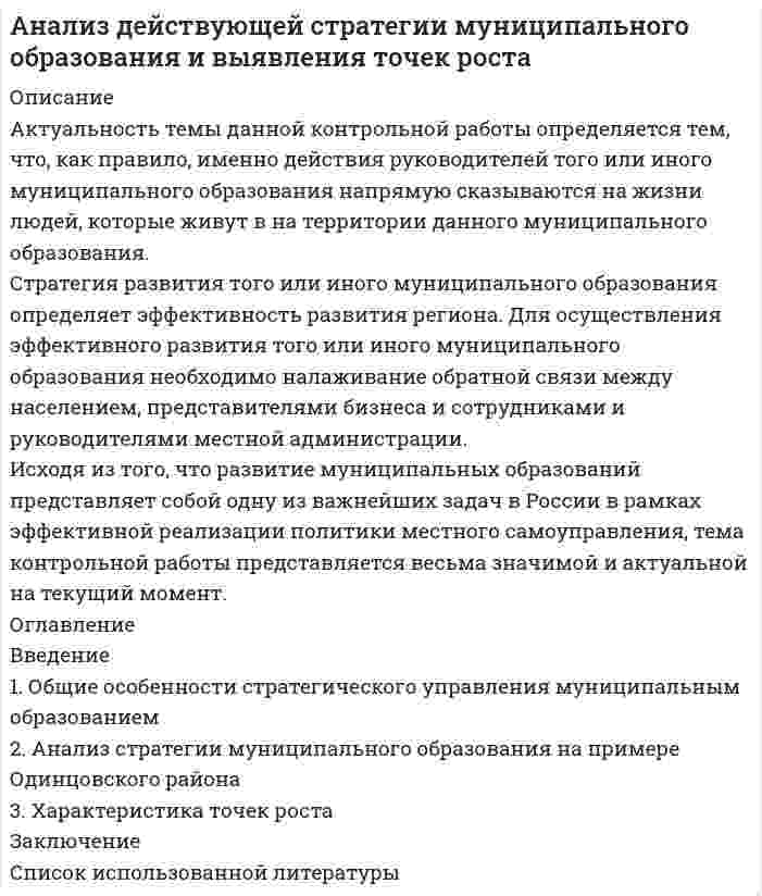 




Описание


Дальневосточный государственный университет путей сообщения (ДВГУПС).
Дисциплина - Методы принятия управленческих решений. Контрольная работа. Вариант 1.
Для ДВГУПС имеются и другие готовые работы. Пишем уникальные работы под заказ.
Помогаем с прохождением онлайн-тестов. Пишите, пожалуйста, в личку.




Оглавление


Задание 1
Годовая потребность в полуфабрикатах составляет 1550 шт., число рабочих дней в году – 226, оптимальный размер заказа (партии поставки) – 75 шт. Поставка осуществляется грузовым автомобилем со средней эксплуатационной скоростью 22,92 км/ч. Поставщик находится на расстоянии 2200 км, общее время на погрузочно-разгрузочные работы, отдых водителя и т.п. составляют 2 дня за рейс. Возможная задержка в поставке – 2 дня.
Определите параметры системы с фиксированным размером заказа, а именно:
а) ожидаемое дневное потребление полуфабрикатов;
б) срок расходования партии поставки;
в) ожидаемое потребление за время поставки;
г) максимальное потребление за время поставки (с учетом возможной задержки в поставке очередной партии); д) гарантийный запас.
Постройте графически систему с фиксированным размером заказа (партии поставки) по известным и рассчитанным данным.
Задание 11
Выберите оптимальную стратегию (Р) выпуска пластмассовых изделий при различных состояниях внешней среды (S) для компании, производящей хозяйственные товары из пластмассы, основываясь на критерии максимина. Необходимая информация для принятия решения приведена в таблице эффективности производства (дохода).
Стратегии Состояние среды
S1 S2 S3 S4
P1 300 250 200 100
P2 400 100 50 200
P3 70 180 200 170
Необходимо решить методами Лапласа, Вальда, Сэведжа, Гурвица.
Задание 21
Для производства трех видов продукции A, B, C используется три вида сырья I, II, III. Нормы затрат каждого из видов сырья на единицу продукции каждого вида, а также прибыль с единицы продукции приведены в таблице. Определить план выпуска продукции для получения максимальной прибыли при условии, что сырье III должно быть полностью израсходовано.
1. Построить математическую модель задачи.
2. Привести задачу к стандартной форме.
3. Решить полученную задачу графическим методом.
4. Привести задачу к канонической форме.
5. Решить полученную задачу с помощью инструмента «Поиск решения».
6. Провести анализ модели на чувствительность.
7. Проанализировать результаты решения.
Сырье Продукция Запас сырья
A B C
I 4 6 1 32
II 6 4 1 32
III 2 2 1 12
Прибыль 4 5 1
Задание 31
Министерство желает построить один из двух объектов на территории города. Городские власти могут принять предложение министерства или отказать. Министерство - первый игрок - имеет две стратегии: строить 1-йобъект, строить 2-й объект. Город - второй игрок — имеет две стратегии: принять предложение министерства или отказать. Свои действия (стратегии) они применяют независимо друг от друга, и результаты определяются прибылью (выигрышем) согласно следующим матрицам.
Задание 41
Рассматривается двухотраслевая модель экономики. Задана балансовая таблица за прошедший год.
1. Найдите валовой выпуск каждой отрасли в прошедшем году; запишите вектор валового выпуска d0 для прошедшего года.
2. Найдите матрицу Леонтьева A. Сделать проверку продуктивности матрицы прямых затрат.
3. Найдите матрицу полных затрат H.
4. В следующем году конечное потребление продукции отрасли I увеличится на a%, а отрасли II - уменьшится на b%. Найдите конечное потребление продукции каждой отрасли в следующем году. Запишите вектор конечного потребления X для следующего года.
5. Найдите валовой выпуск каждой отрасли в следующем году; запишите вектор валового выпуска d1 для прошедшего года.
6. На сколько процентов изменился валовой выпуск каждой отрасли в следующем году по сравнению с прошедшим?
7. Известен вектор норм добавленной стоимости v в прошедшем году. Найдите равновесные цены продукции каждой отрасли в прошедшем году. Запишите вектор равновесных цен p.
8. На основании расчетов п.4-7, принятии решение: стоит или нет увеличивать конечное потребление продукции каждой отрасли.
9. Что показывает равновесная цена. Как данная цена влияет на принятия решения по увеличению конечного потребления продукции.
Отрасли производства Произв. потребление Конечное потребление
Отрасль I Отрасль II
I 6 7 2
II 4 4 1



            
            
            Актуальность темы «Аксиологическая функция философии» обусловлена тем, что на всем протяжении развития человечества ценности находились в поле зрения исследователей. Они обладают значительной динамикой и, следовательно, постоянно подвержены различного рода изменениям.Актуальность темы данной контрольной работы определяется тем, что, как правило, именно действия руководителей того или иного муниципального образования напрямую сказываются на жизни людей, которые живут в на территории данного муниципального образования.Актуальность темы. Основы учебной и исследовательской деятельности. Усвоение основ исследовательской деятельности в учебных учреждениях считается новой учебной дисциплиной для обучения студентов.Актуальные вопросы квалификации преступлений в сфере экономической деятельностиАктуальные вопросы криминологии (ответы на тест Синергия / МТИ / МОИ / МосАП)Актуальные вопросы назначения и производства судебно-медицинских экспертиз  Итоговый тест Актуальные вопросы профилактики коррупцииАктивы организации, которые принимают однократное участие в процессе производства, изменяя при этом натурально-вещественную форму, полностью переносят свою стоимость на готовый продукт и источником воспроизводства которых является выручка от продажи Активы, относящиеся к внеоборотным, – это …Активы предприятия составляют 115 млн. руб., выручка от продаж – 196 млн. руб., рентабельность продаж – 14,5 . Определите рентабельность активовАкт о несчастном случае на производстве по форме Н-1 с материалами расследования хранятся в организации по основному месту работы пострадавшего в течение ... лет.Акт по форме Н-1 о несчастном случае хранится...Актуализация реестра бюджетных рисков проводится не реже одного раза в …Актуальность изучения данной темы обусловлена тем, что сегодня исследование глобальных проблем приобретают все большую необходимость. С каждым десятилетием отмечается острая необходимость в решении такого рода проблем, поскольку существует угроза гибели всего человечества