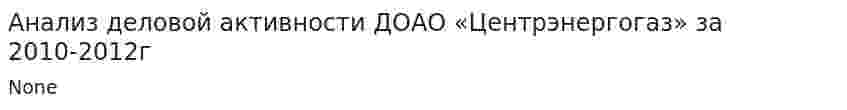 Анализ деловой активности ДОАО «Центрэнергогаз» за 2010-2012г