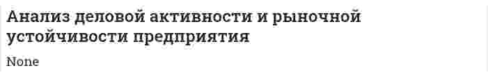 Анализ деловой активности и рыночной устойчивости предприятия