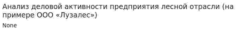 Анализ деловой активности предприятия лесной отрасли (на примере ООО «Лузалес»)
