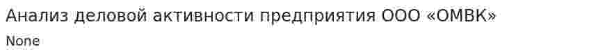 Анализ деловой активности предприятия ООО «ОМВК»