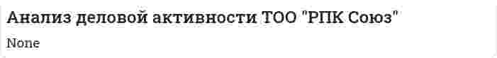 Анализ деловой активности ТОО "РПК Союз"