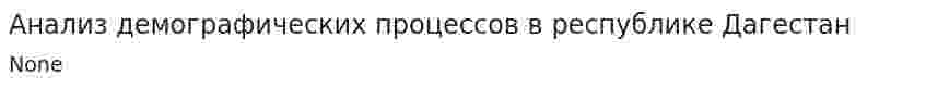 Анализ демографических процессов в республике Дагестан