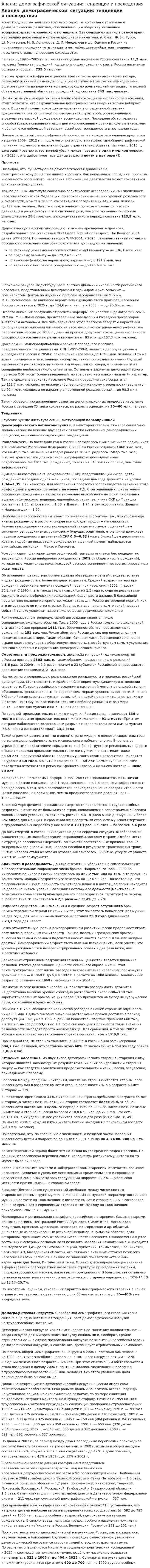 Анализ демографической ситуации: тенденции и последствия