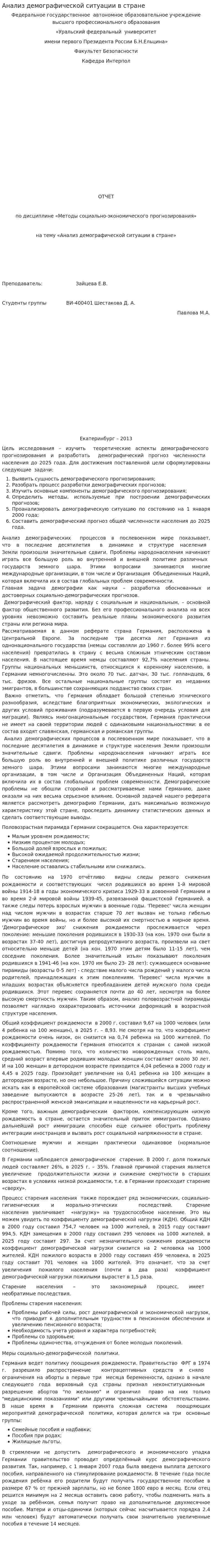 Анализ демографической ситуации в стране