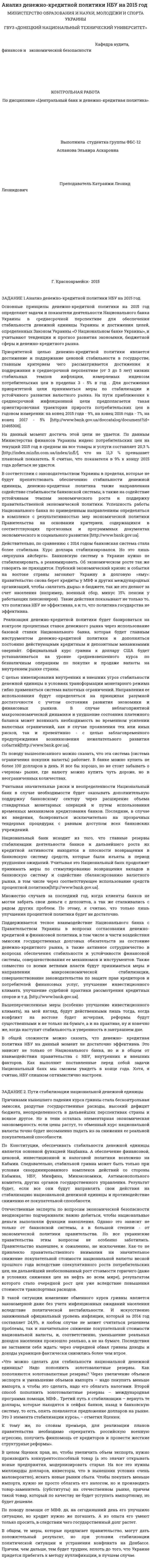 Анализ денежно-кредитной политики НБУ на 2015 год