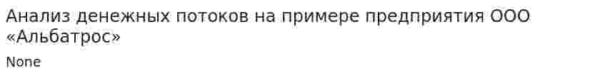 Анализ денежных потоков на примере предприятия ООО «Альбатрос»