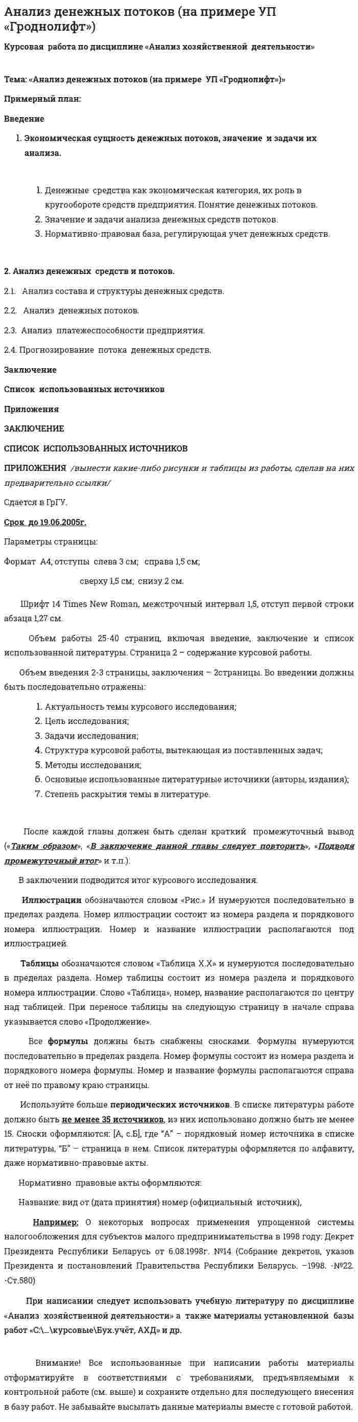 Анализ денежных потоков (на примере УП «Гроднолифт»)