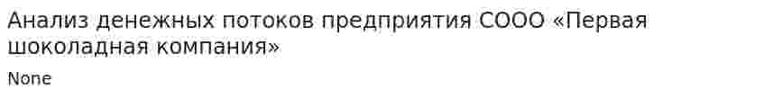 Анализ денежных потоков предприятия СООО «Первая шоколадная компания»