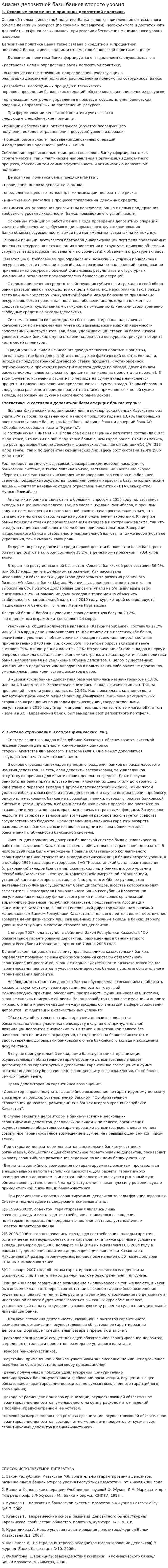 Анализ депозитной базы банков второго уровня