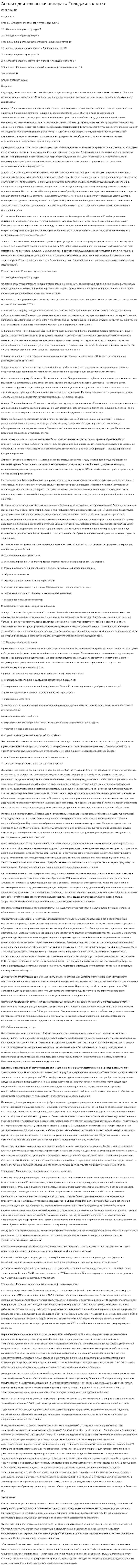 Анализ деятельности аппарата Гольджи в клетке