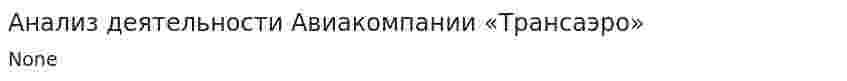 Анализ деятельности Авиакомпании «Трансаэро»