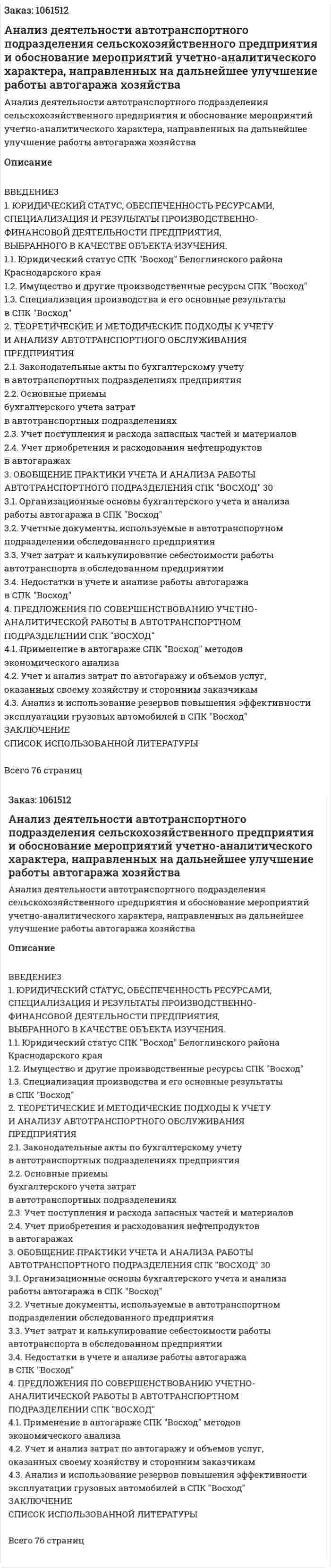Анализ деятельности автотранспортного подразделения сельскохозяйственного предприятия и обоснование мероприятий учетно-аналитического характера, направленных на дальнейшее улучшение работы автогаража хозяйства (Дипломная работа) 