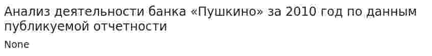 Анализ деятельности банка «Пушкино» за 2010 год по данным публикуемой отчетности