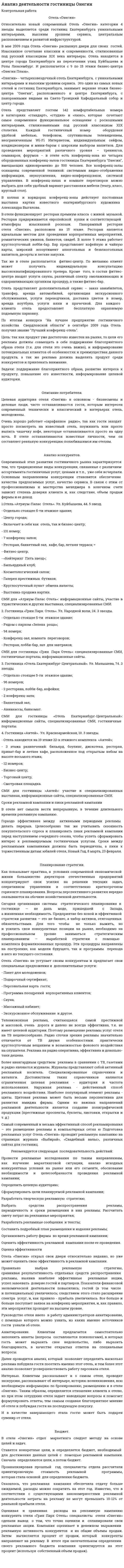 Анализ деятельности гостиницы Онегин