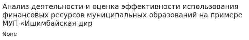 Анализ деятельности и оценка эффективности использования финансовых ресурсов муниципальных образований на примере МУП «Ишимбайская дир