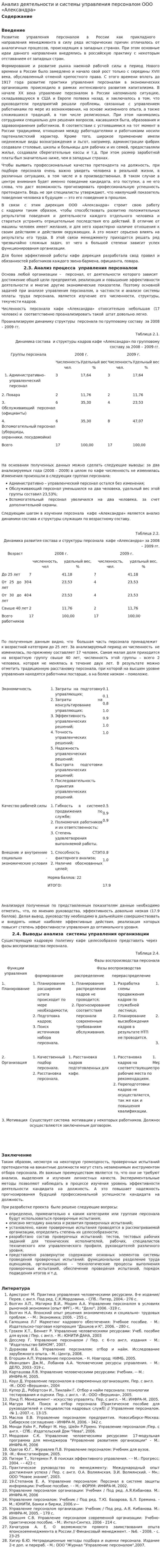 Анализ деятельности и системы управления персоналом ООО «Александра»