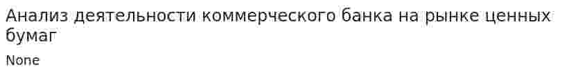 Анализ деятельности коммерческого банка на рынке ценных бумаг