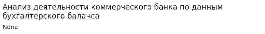 Анализ деятельности коммерческого банка по данным бухгалтерского баланса