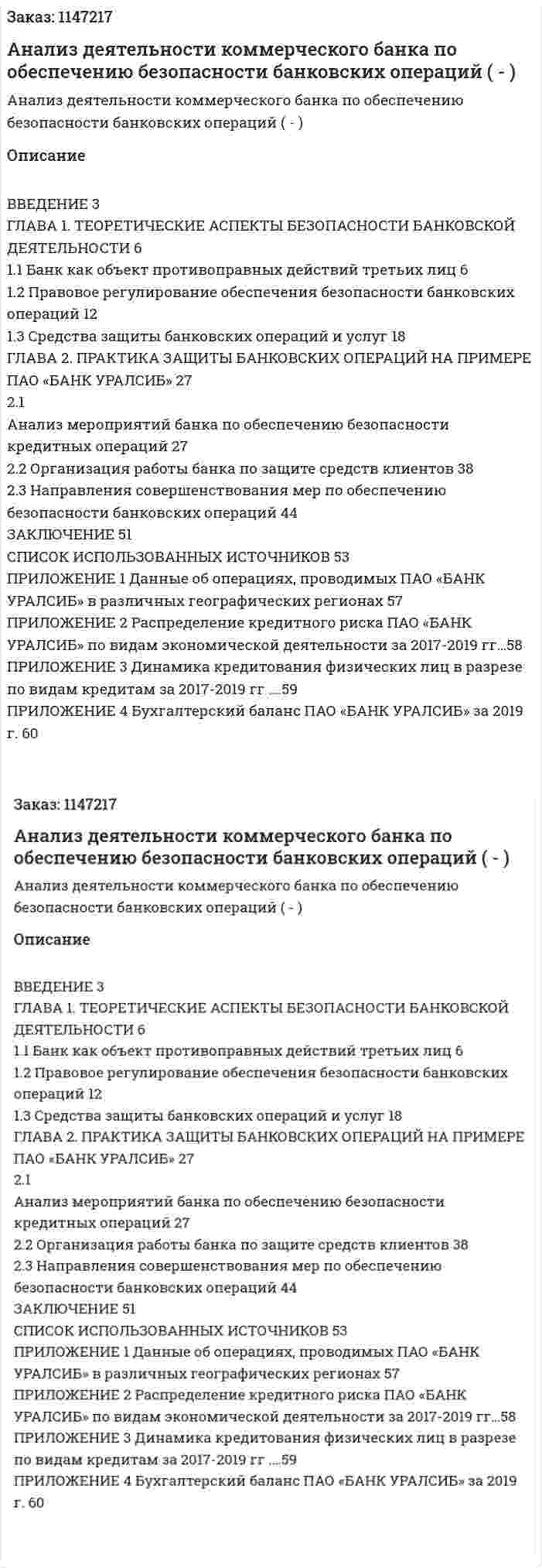 Анализ деятельности коммерческого банка по обеспечению безопасности банковских операций (Дипломная работа - ВКР) 